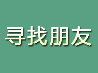 黎川寻找朋友